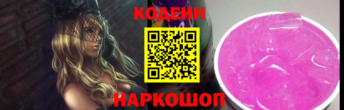 Кодеин Purple Drank  Codein напиток Lean (лин)  Вход с VPN  Муравленко 